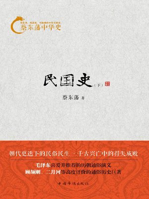 cover image of 蔡东藩中华史：民国史（下册）